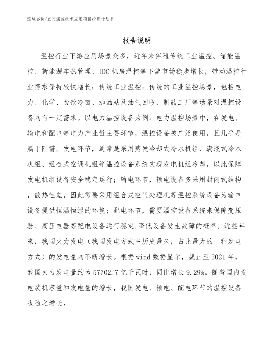 宜宾温控技术应用项目投资计划书模板范文_第1页