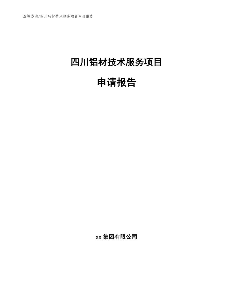 四川铝材技术服务项目申请报告（模板范文）_第1页