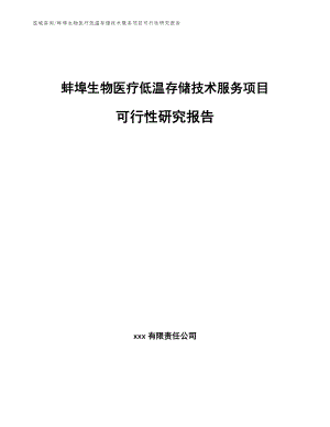 蚌埠生物医疗低温存储技术服务项目可行性研究报告【范文参考】