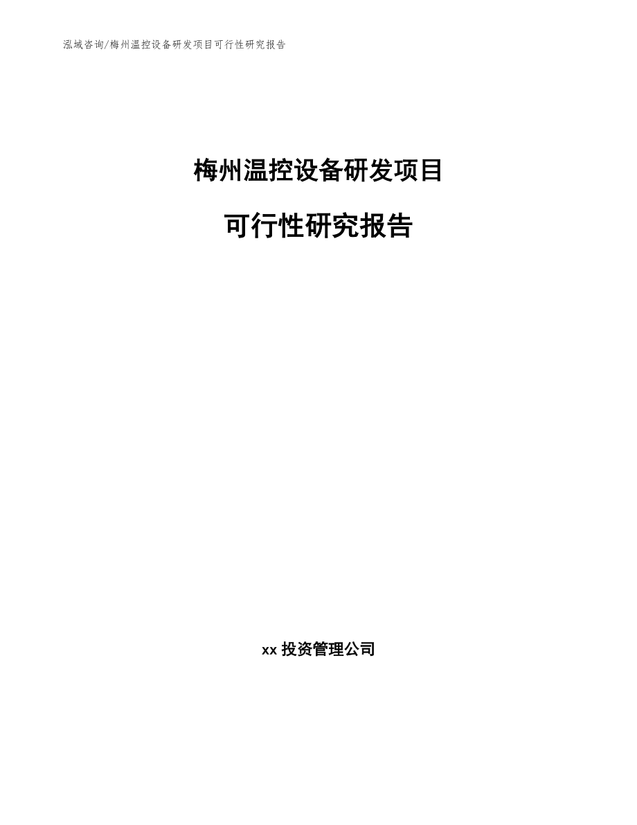 梅州温控设备研发项目可行性研究报告_第1页