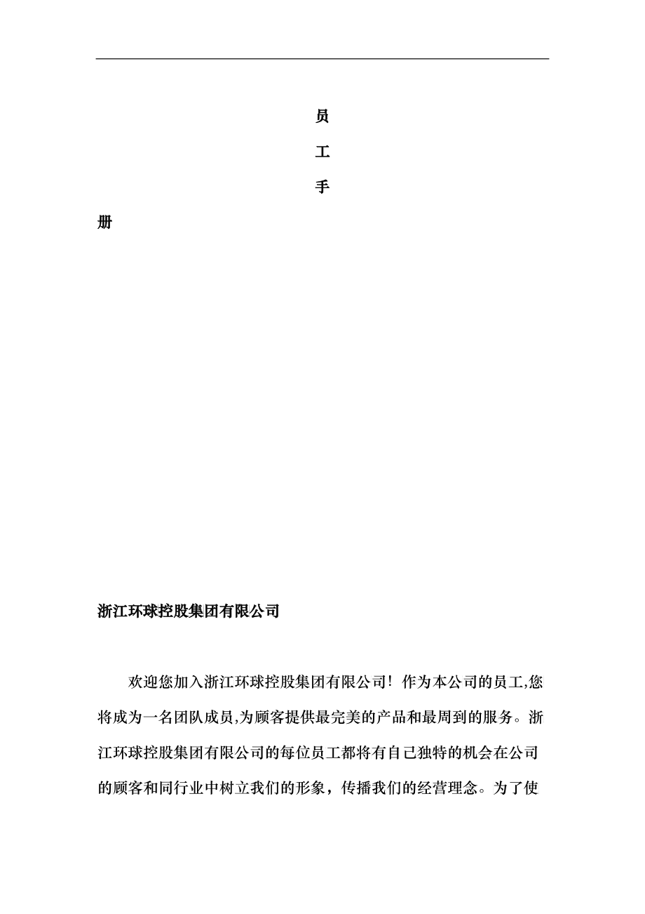 浙江环球控股集团有限公司员工手册_第1页