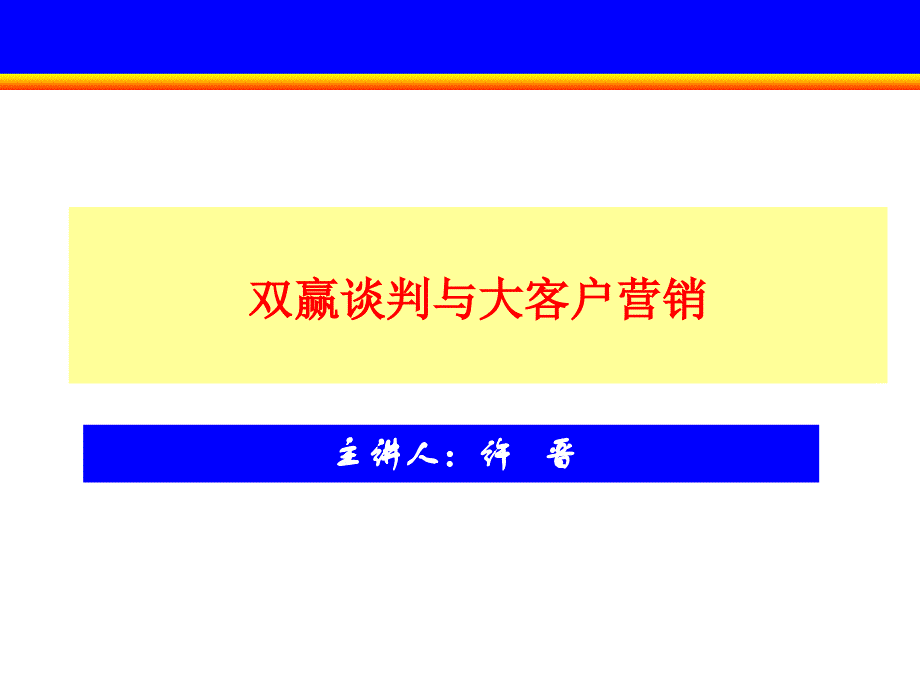 双赢谈判与大客户营销dsoy_第1页