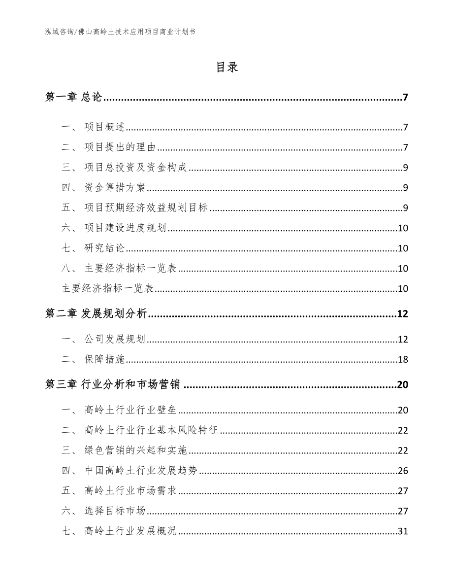 佛山高岭土技术应用项目商业计划书模板参考_第1页