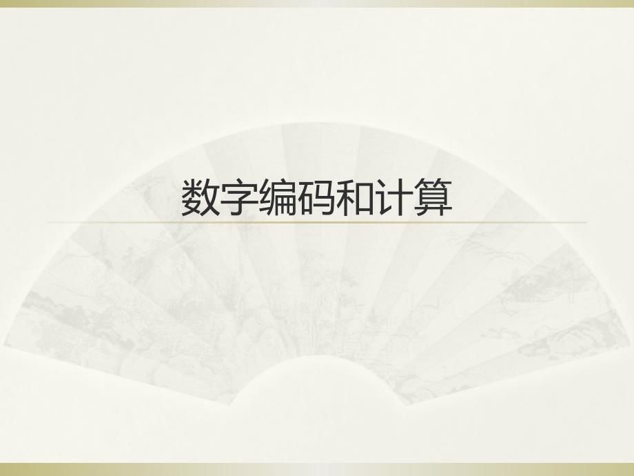 第7讲 数字编码和计算_第1页