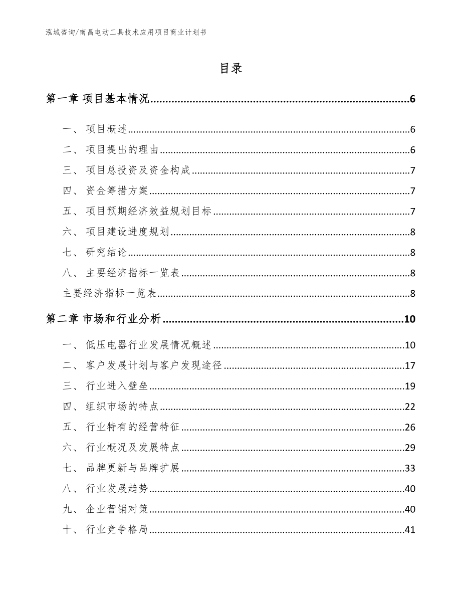南昌电动工具技术应用项目商业计划书_第1页