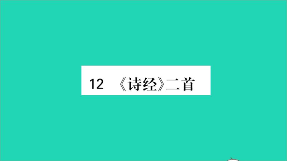 河南专版2022年八年级语文下册第三单元12诗经二首课件新人教版_第1页