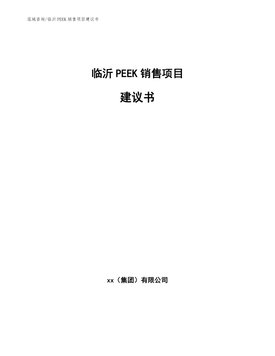 临沂PEEK销售项目建议书（模板范文）_第1页