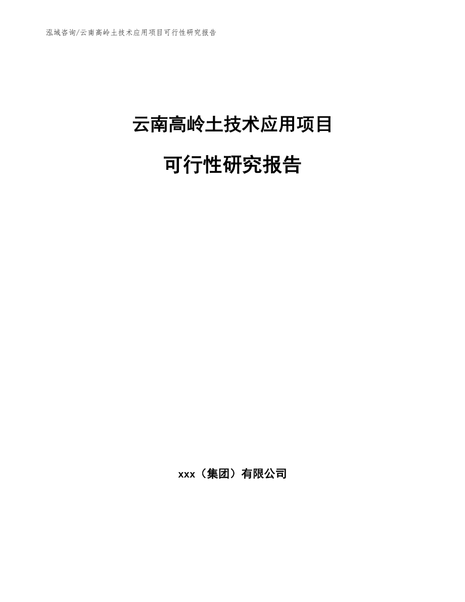 云南高岭土技术应用项目可行性研究报告_参考范文_第1页