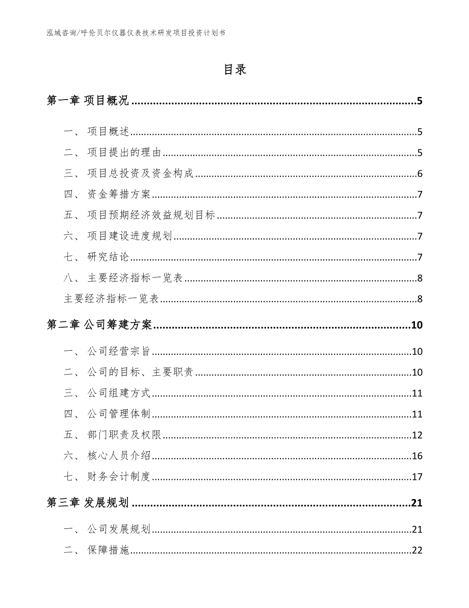 呼伦贝尔仪器仪表技术研发项目投资计划书范文参考_第1页