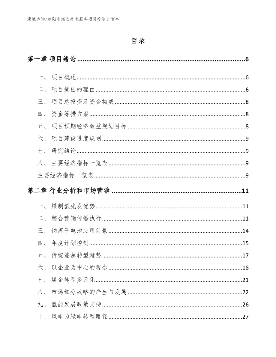 朝阳市煤炭技术服务项目投资计划书【模板】_第1页