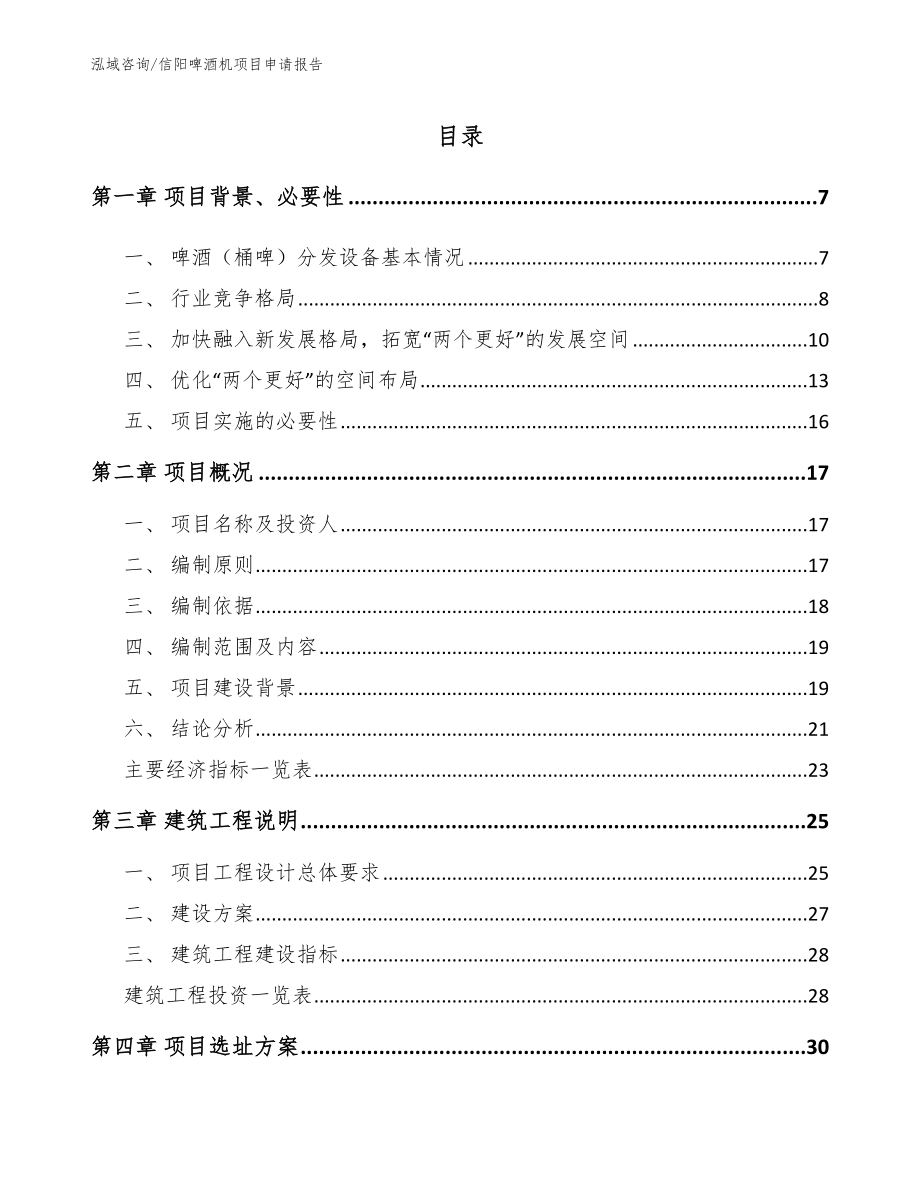 信阳啤酒机项目申请报告_第1页