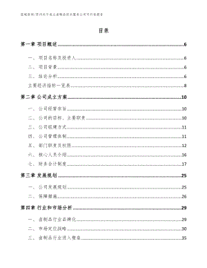 苏州关于成立卤制品技术服务公司可行性报告