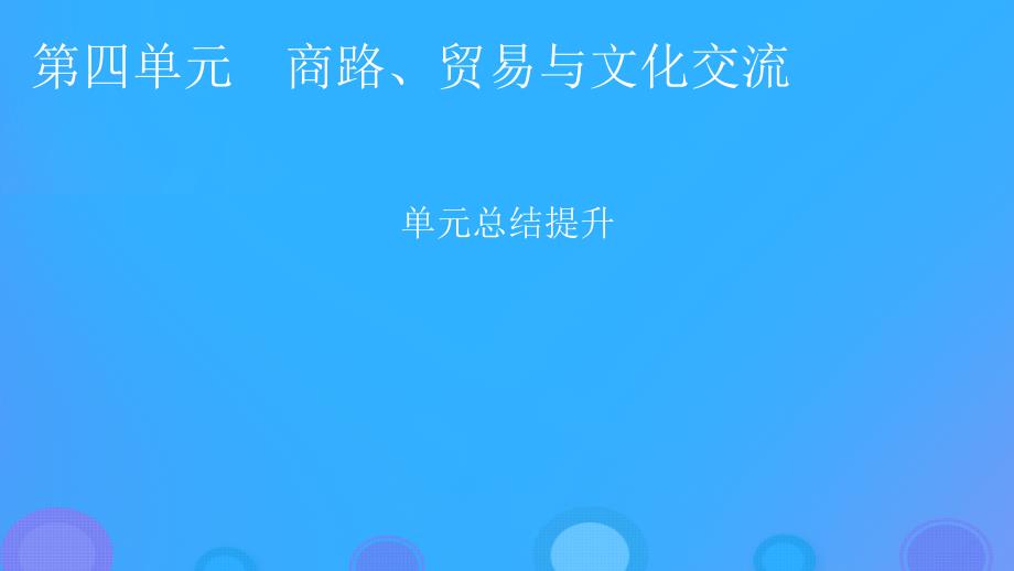 2022年秋新教材高中历史第四单元商路贸易与文化交流单元总结提升课件部编版选择性必修3_第1页