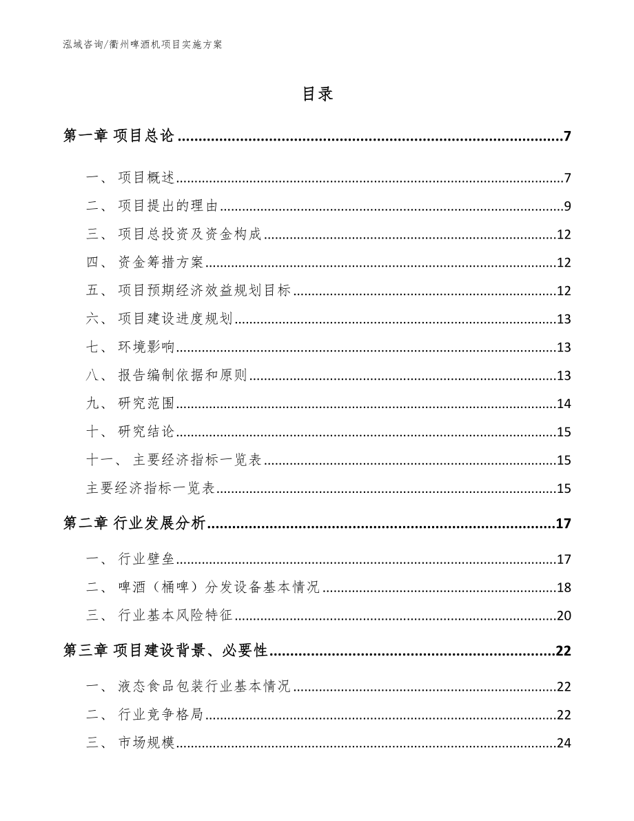 衢州啤酒机项目实施方案_范文参考_第1页