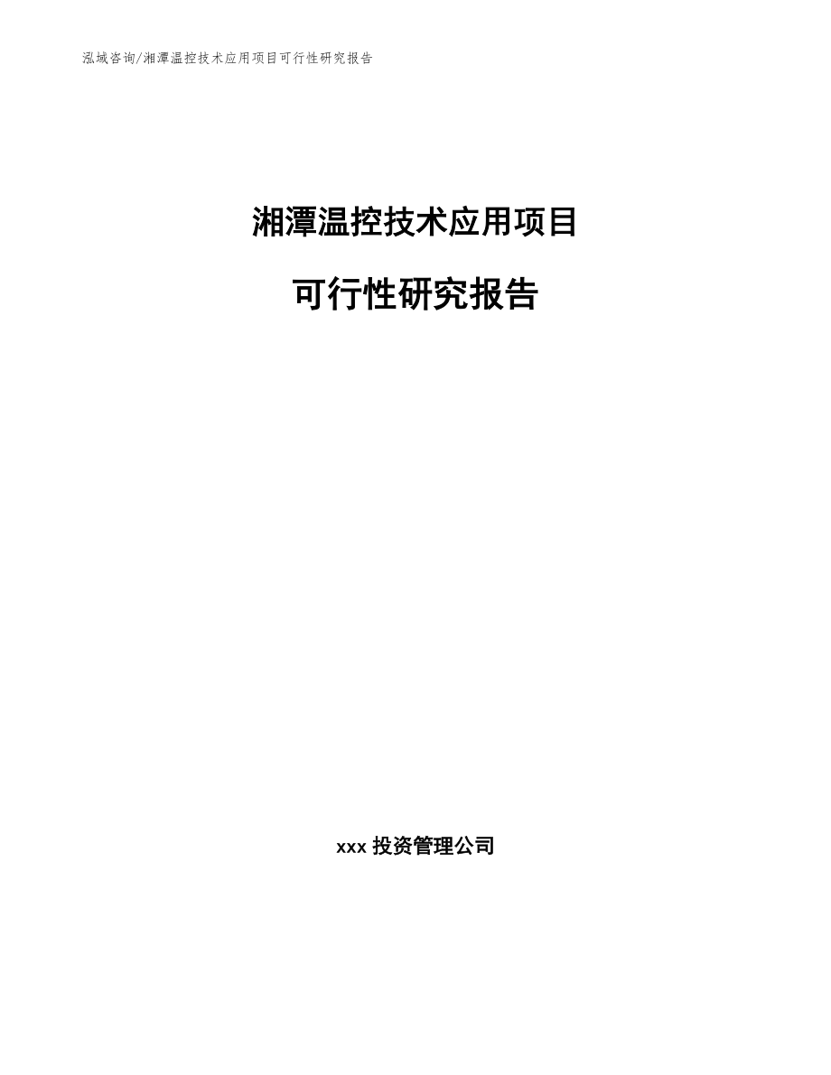 湘潭温控技术应用项目可行性研究报告（模板范本）_第1页
