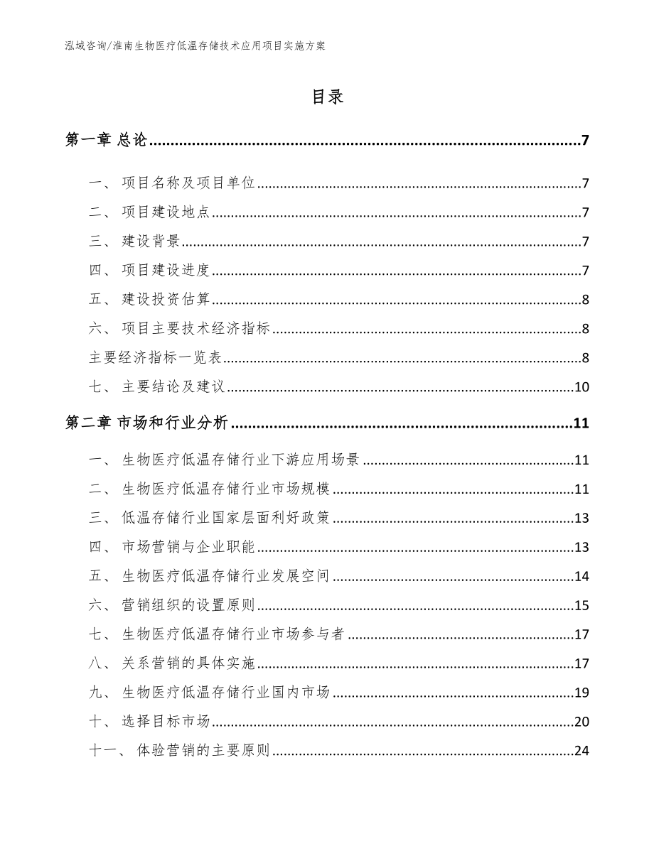 淮南生物医疗低温存储技术应用项目实施方案_第1页