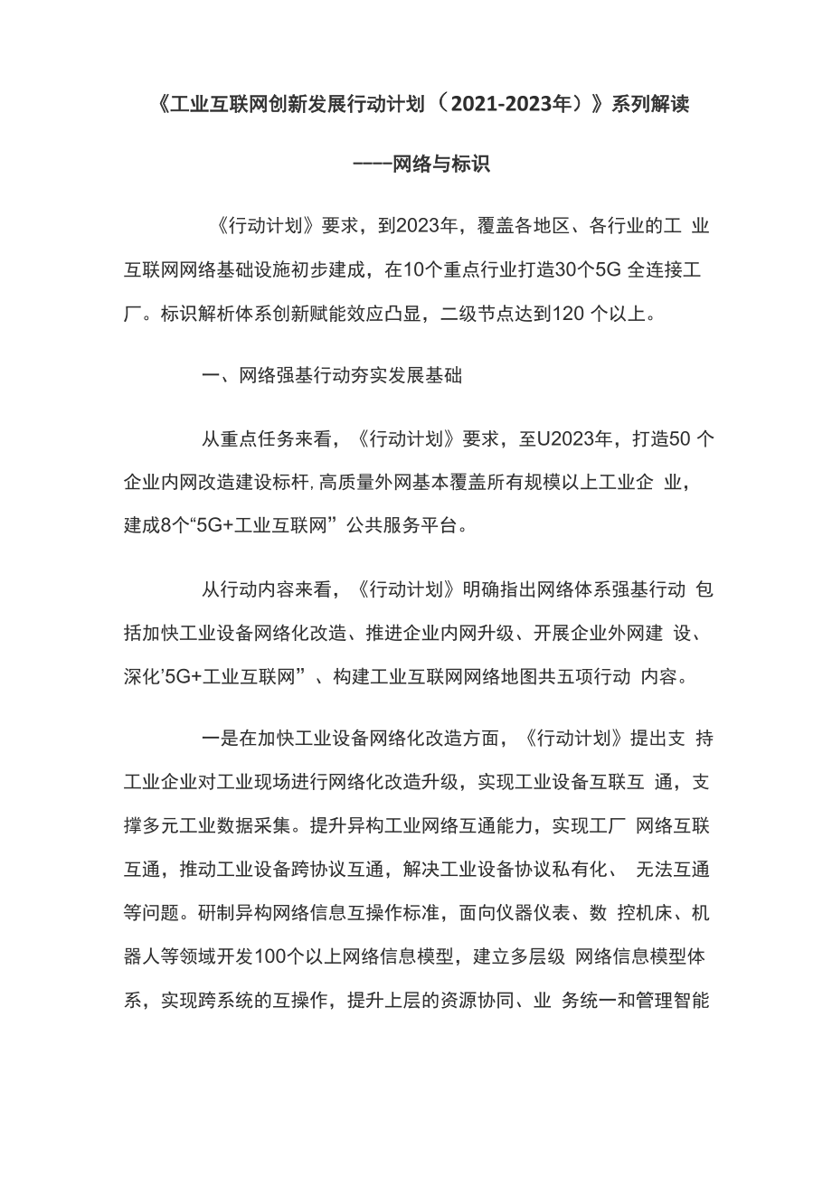 《工业互联网创新发展行动计划》系列解读_第1页