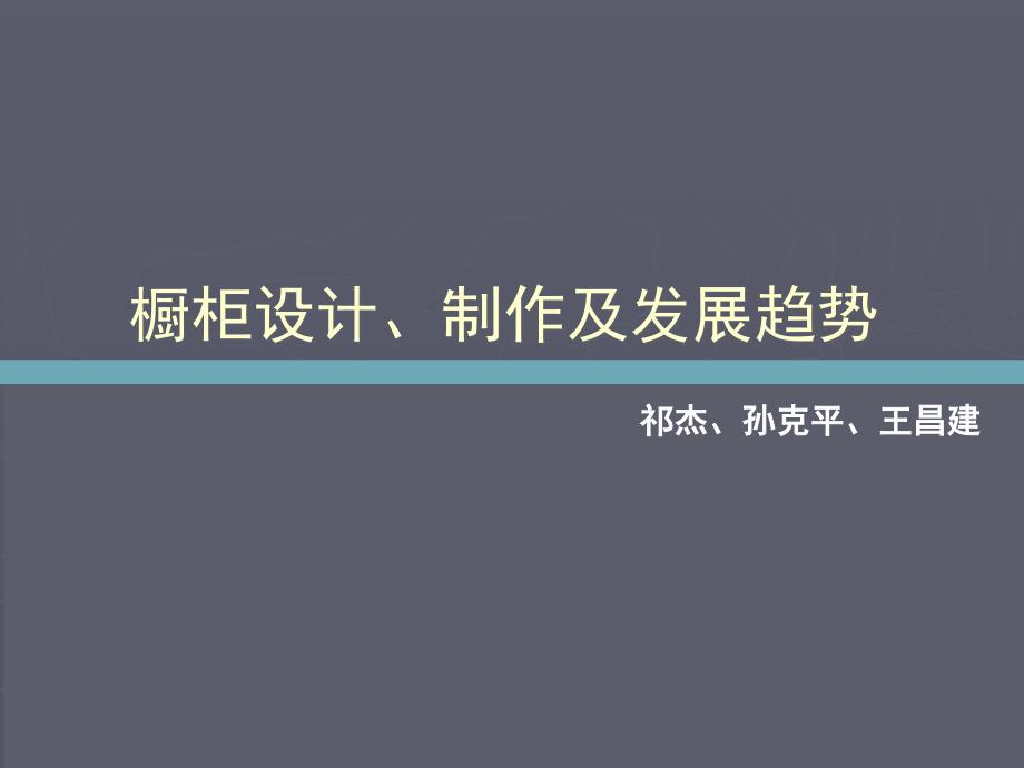 橱柜设计、制作及发展趋势49980_第1页