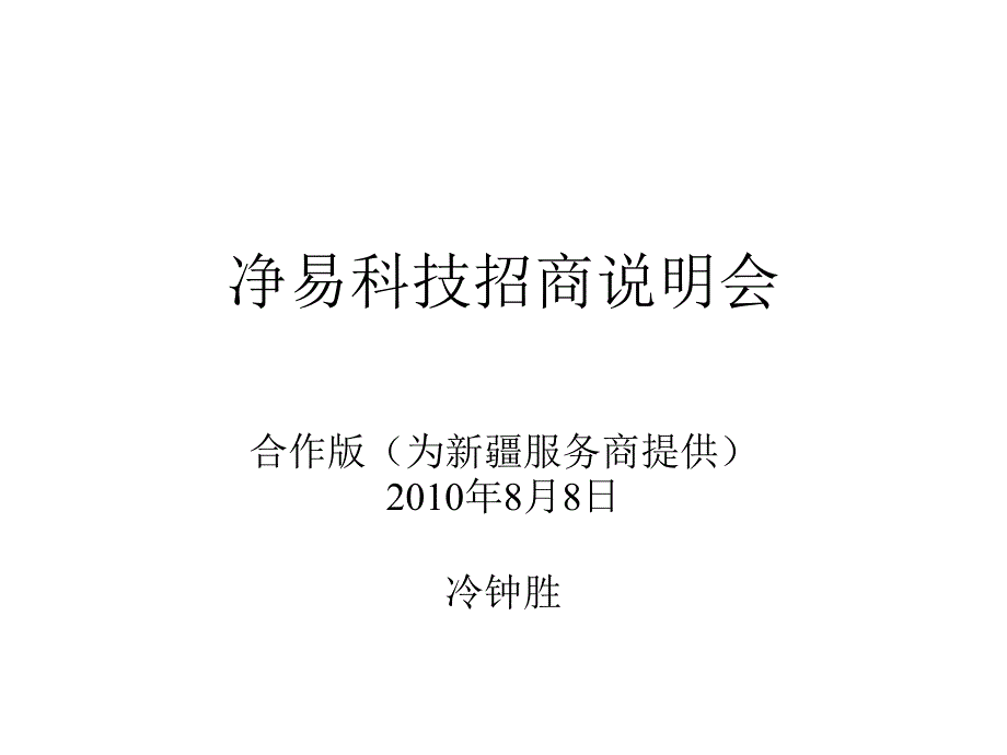 净易科技招商说明会——冷钟胜bzny_第1页