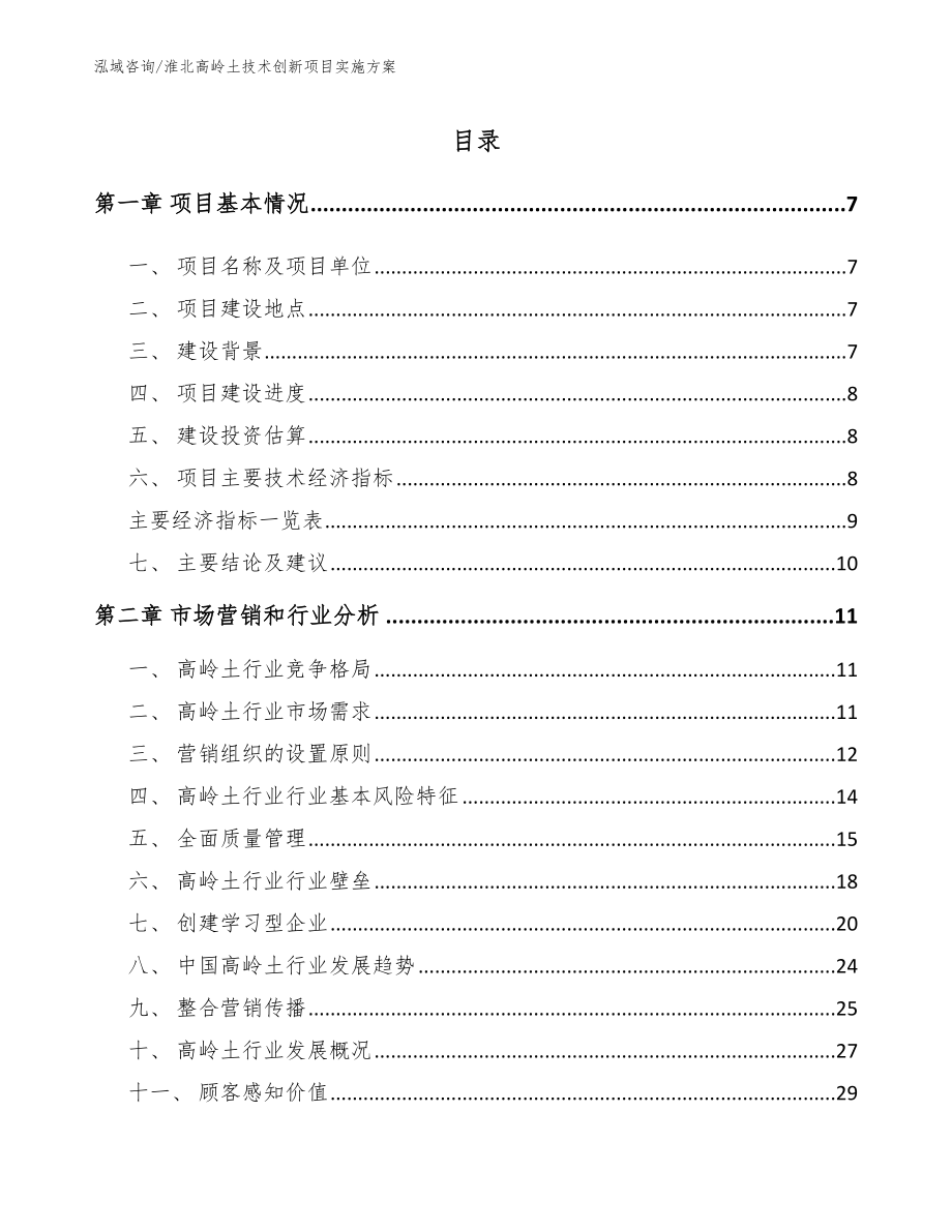 淮北高岭土技术创新项目实施方案模板范文_第1页