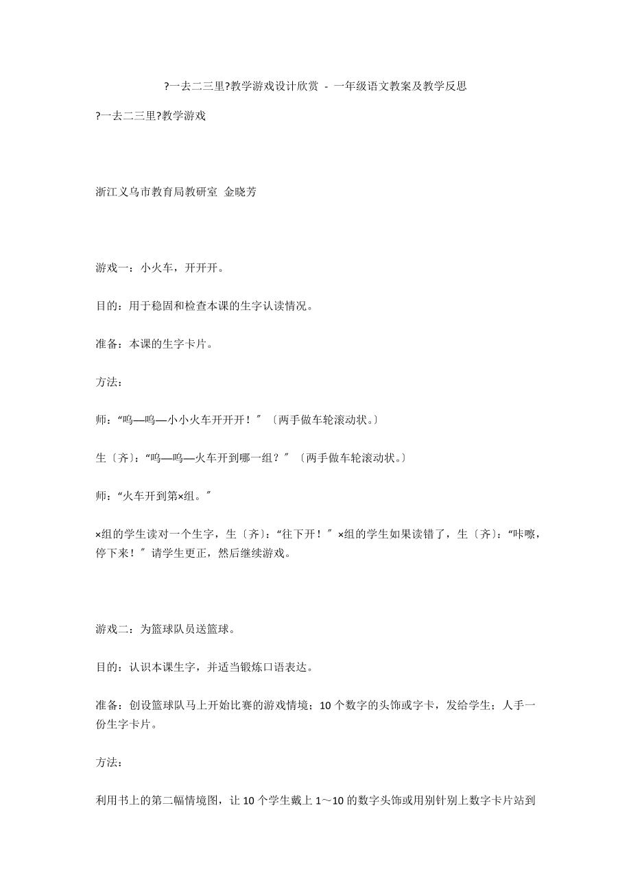 《一去二三里》教学游戏设计欣赏 - 一年级语文教案及教学反思_第1页