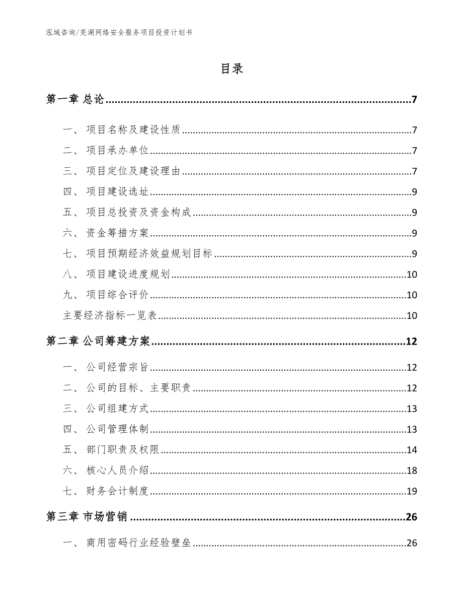 芜湖网络安全服务项目投资计划书【参考范文】_第1页