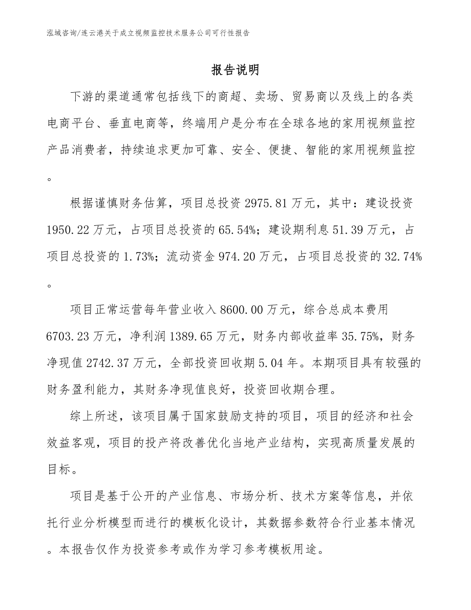 连云港关于成立视频监控技术服务公司可行性报告_第1页