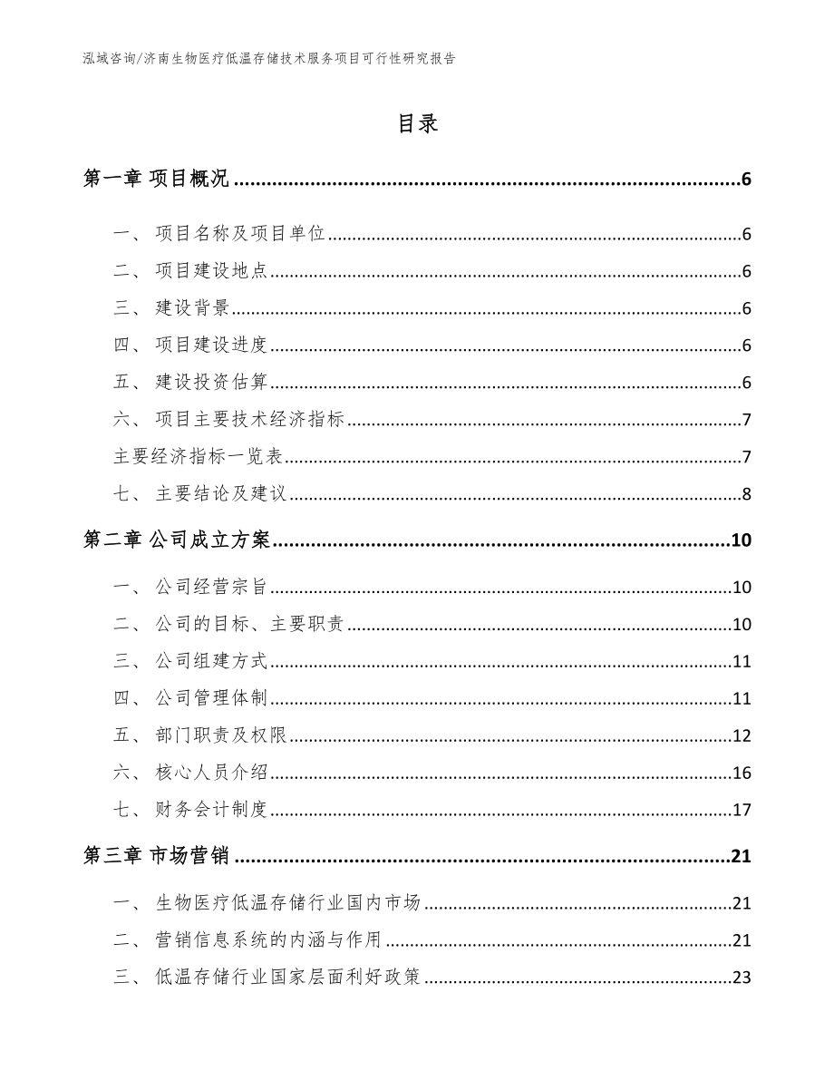 青岛生物医疗低温存储技术服务项目可行性研究报告（模板参考）_第1页