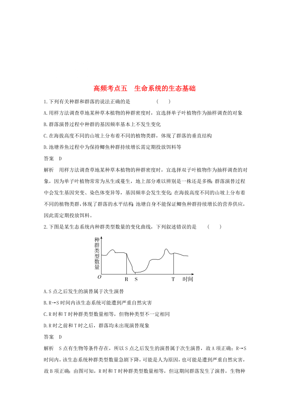 高频考点五生命系统的生态基础_第1页