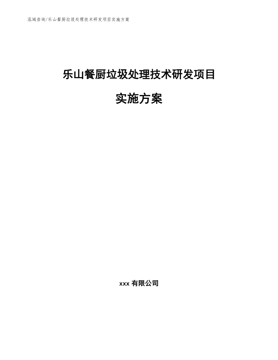 乐山餐厨垃圾处理技术研发项目实施方案_第1页