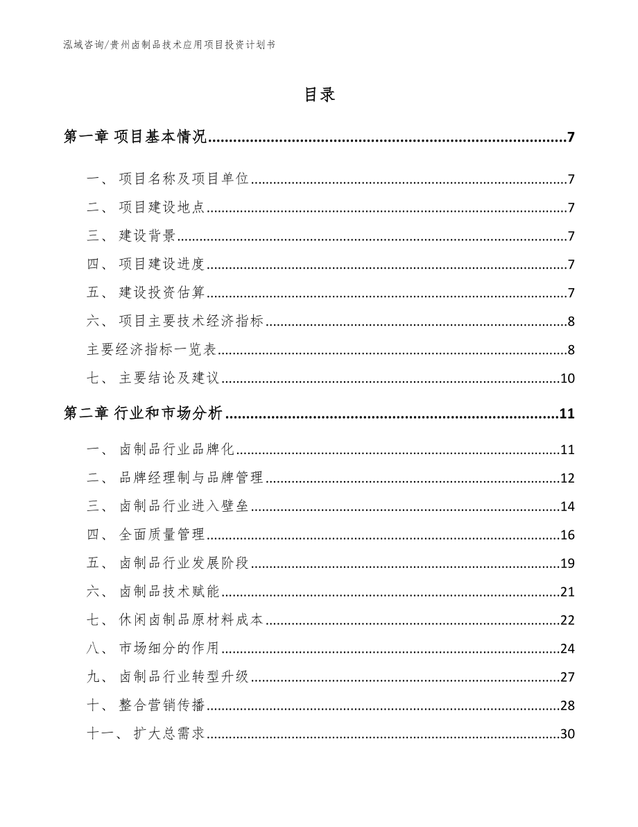 贵州卤制品技术应用项目投资计划书_模板范本_第1页