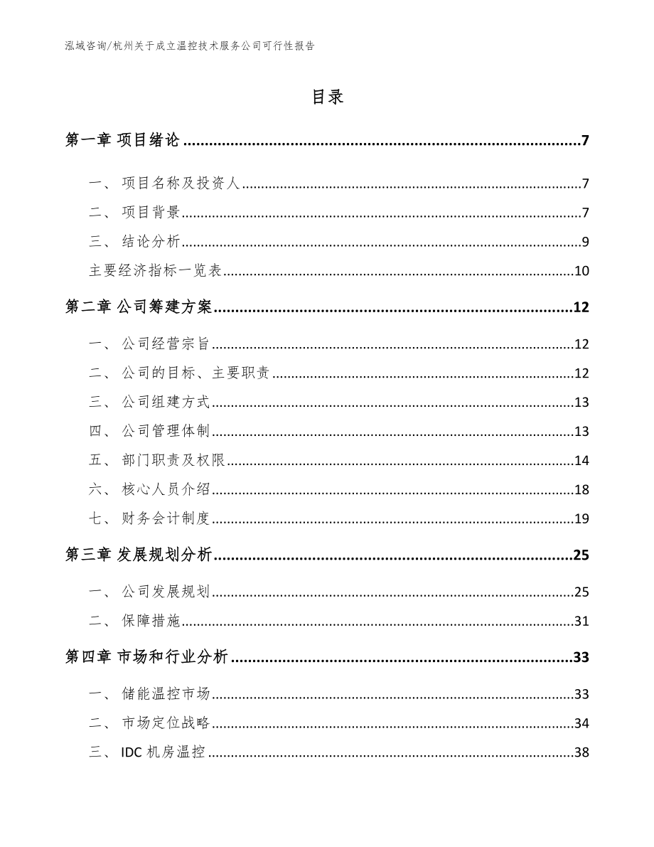 杭州关于成立温控技术服务公司可行性报告_第1页