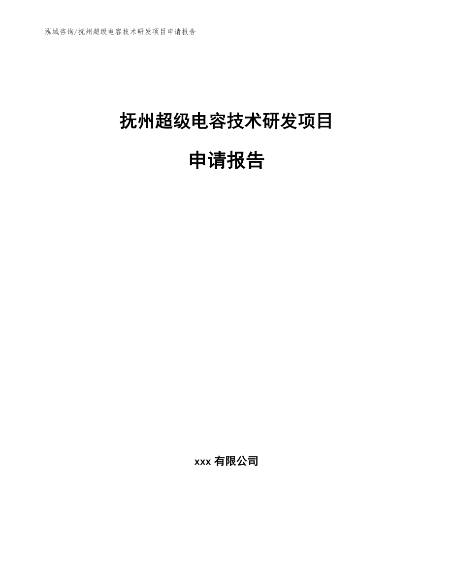 抚州超级电容技术研发项目申请报告【参考模板】_第1页