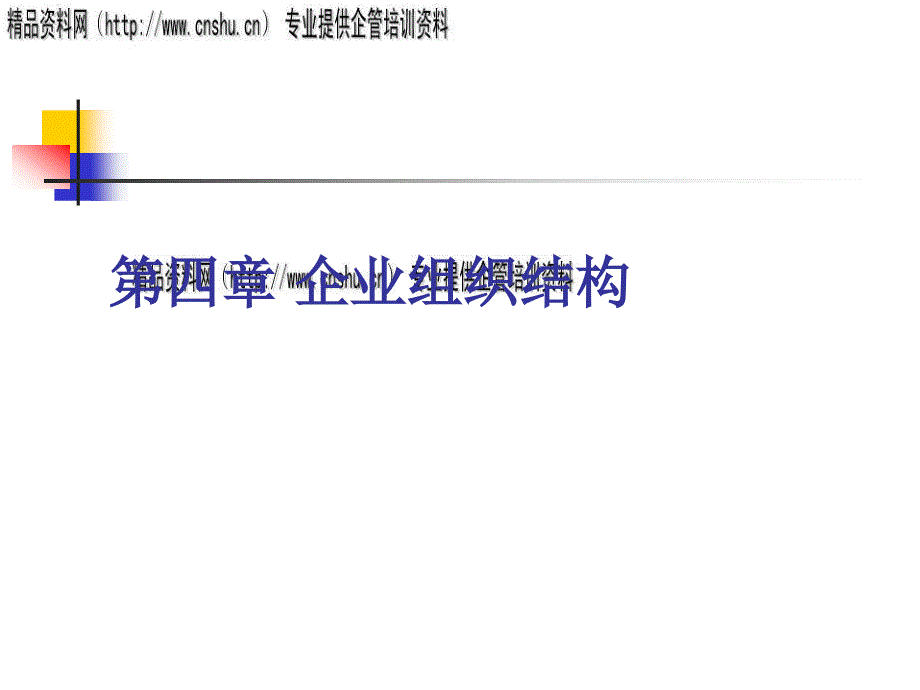 企业组织结构设计中的基本问题cwmb_第1页