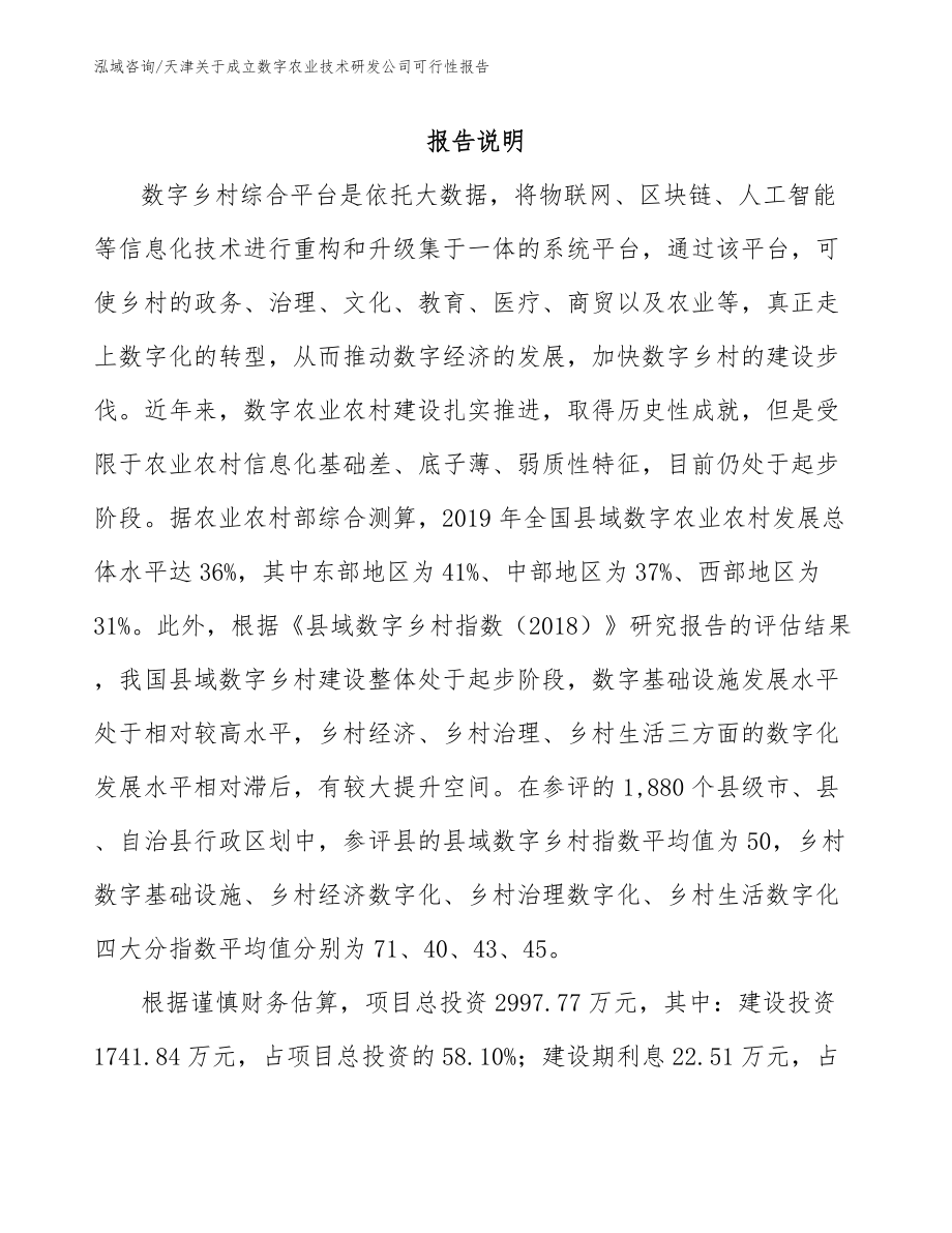 天津关于成立数字农业技术研发公司可行性报告_参考范文_第1页