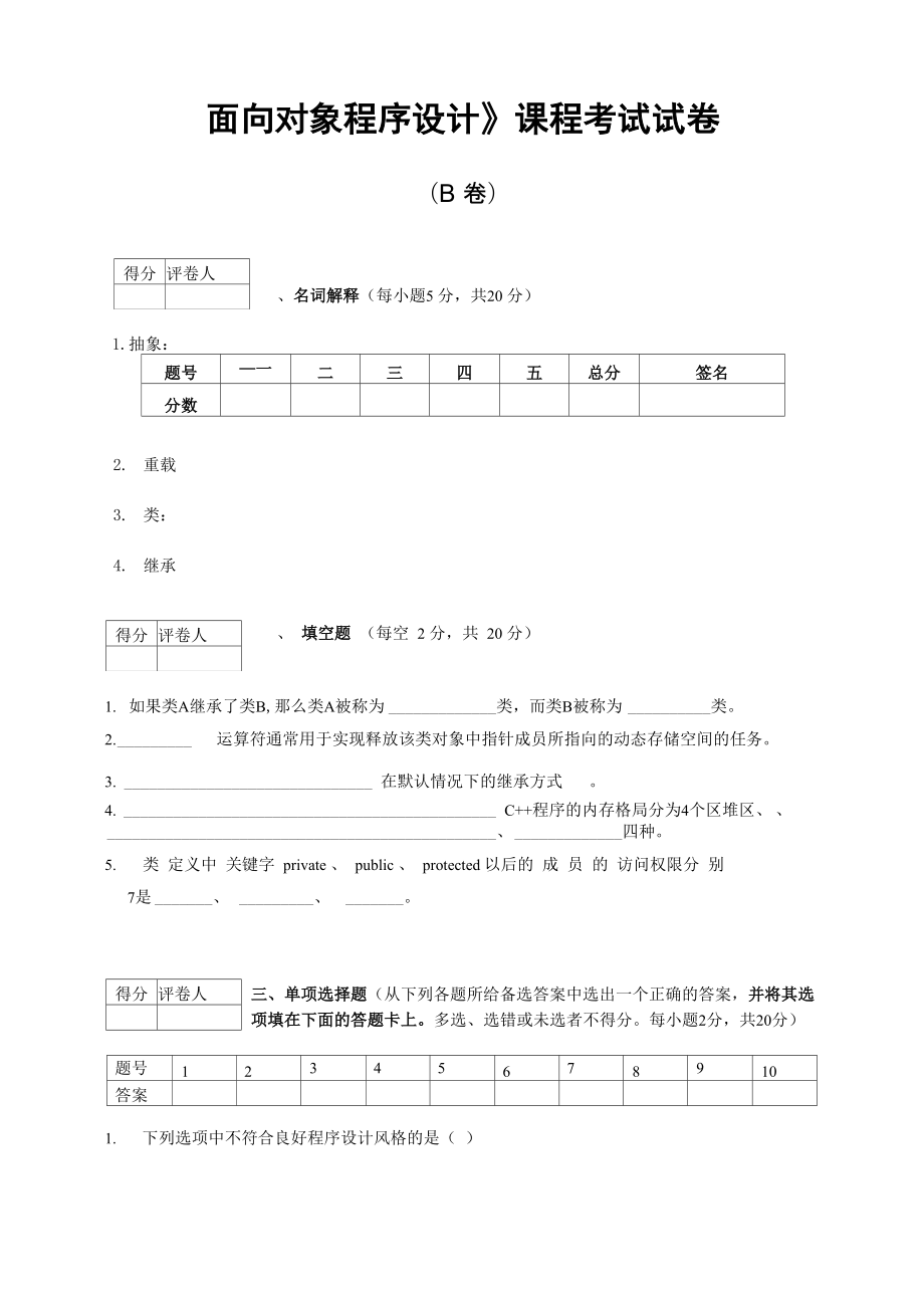 《面向对象程序设计》试卷B_第1页