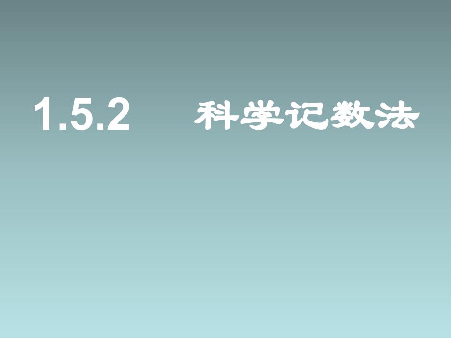 人教版七年级数学上1.5.2科学记数法-ppt课件_第1页