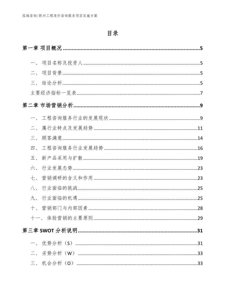 荆州工程造价咨询服务项目实施方案_第1页