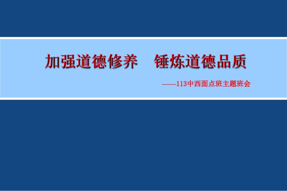 仇明主题班会课教案 加强道德修养 锤炼道德品质_第1页