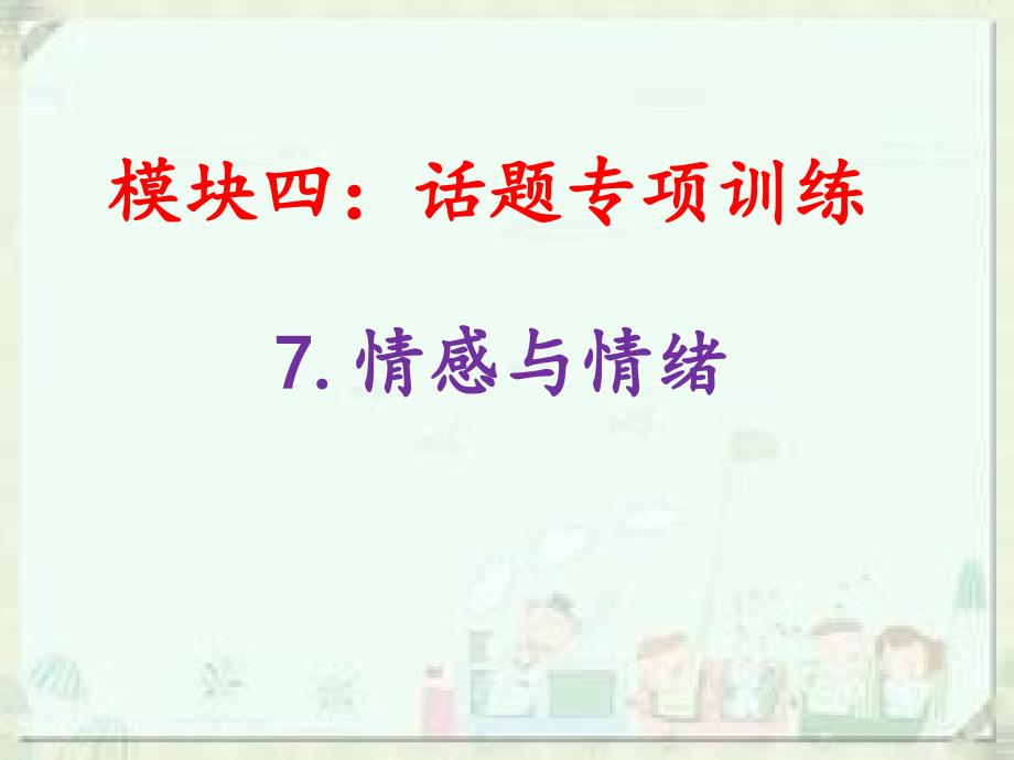 情感与情绪-话题专项训练-—初中英语ppt课件_第1页