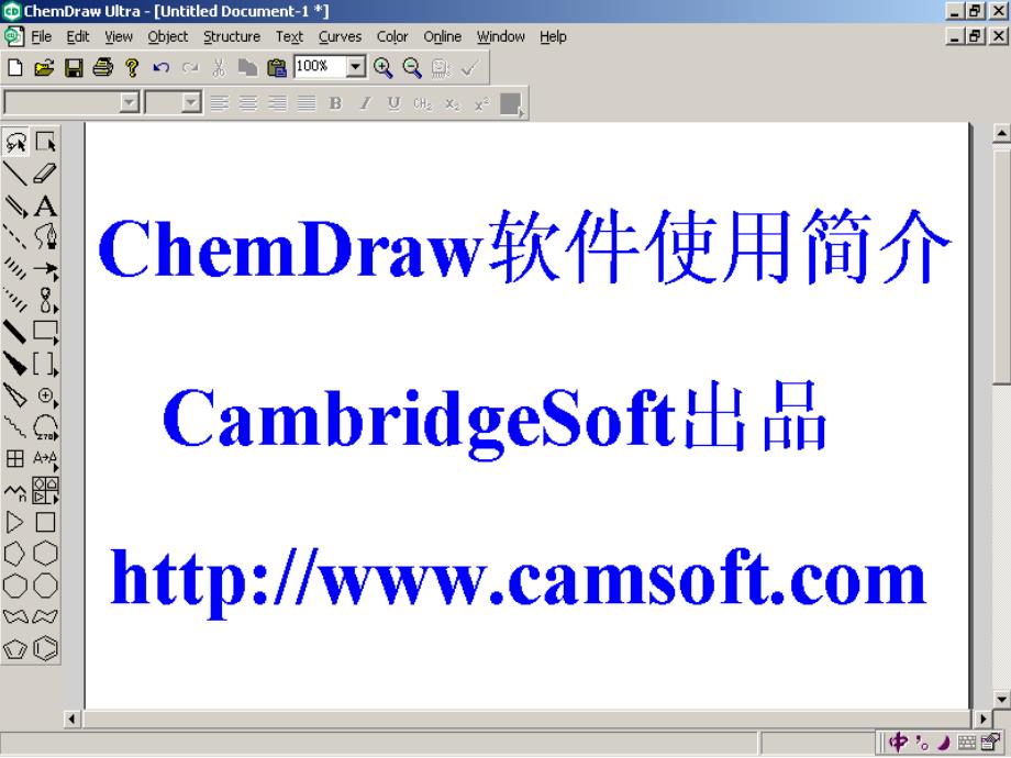 chemdraw课件_第1页