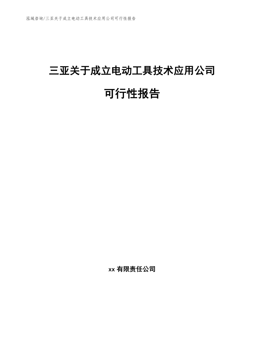 三亚关于成立电动工具技术应用公司可行性报告_第1页