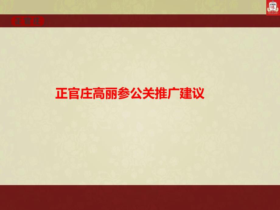 正官庄(高丽参)年度品牌推广策划83541_第1页