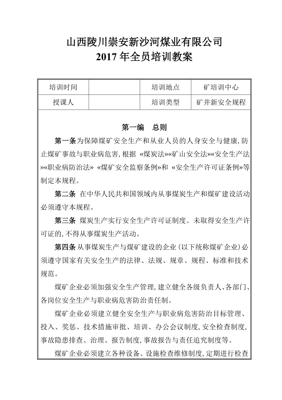 山西陵川崇安新沙河煤业安全规程培训教案_第1页