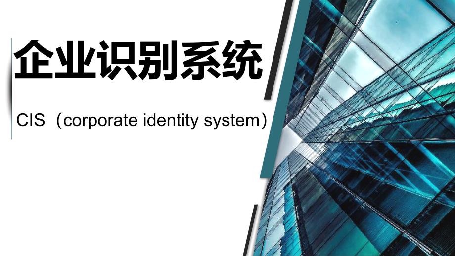 企业识别系统CIS(PPT42页)csbt_第1页