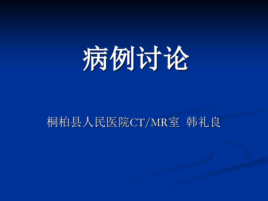 双侧肾上腺原发性淋巴瘤1例_第1页