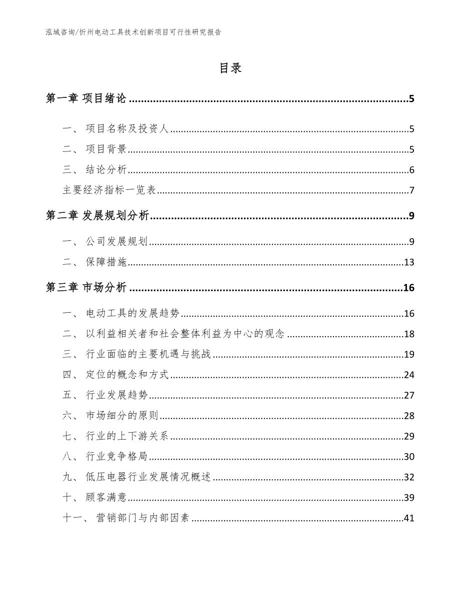 忻州电动工具技术创新项目可行性研究报告_模板_第1页