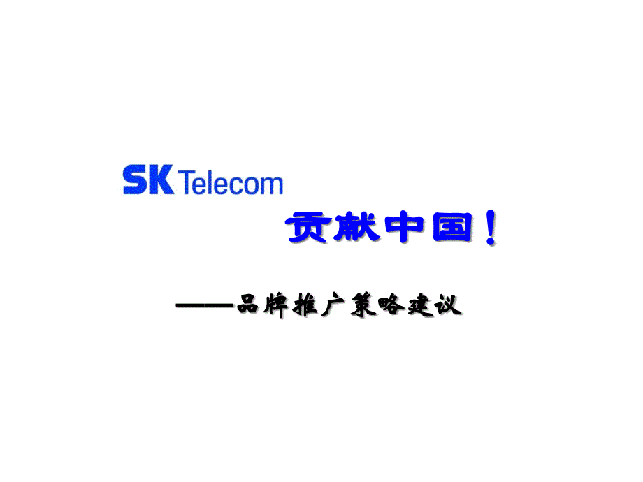 品牌公关SK品牌推广策略教材cqiu_第1页