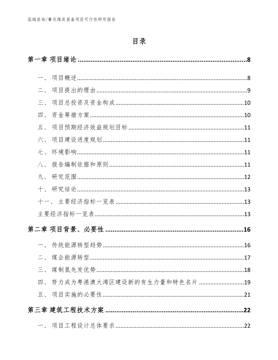 肇庆煤炭装备项目可行性研究报告参考范文_第1页