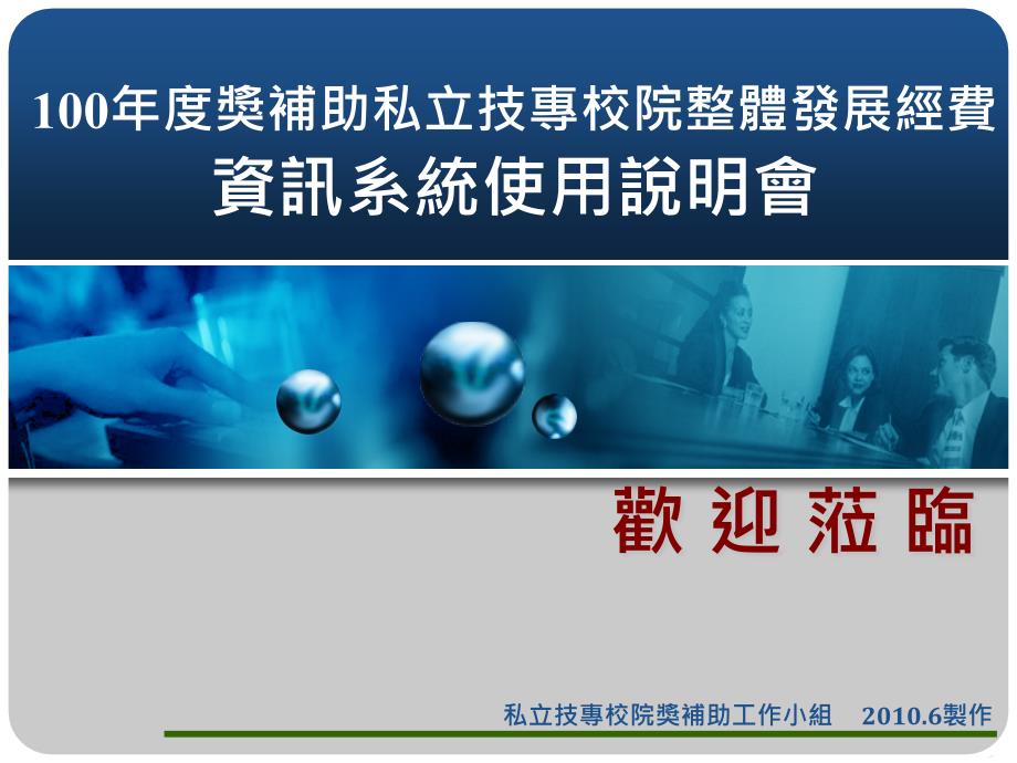 100年度奖补助私立技专校院整体发展经费_第1页